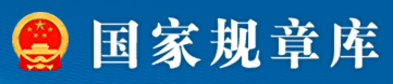 国家规章库